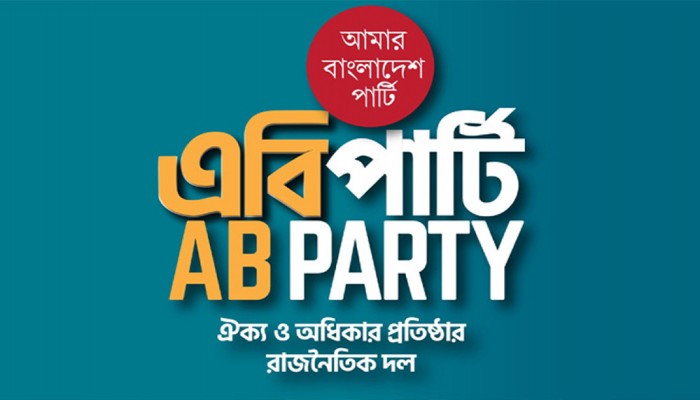 ​এবি পার্টির চেয়ারম্যান পদে ৫ জনকে মনোনয়ন