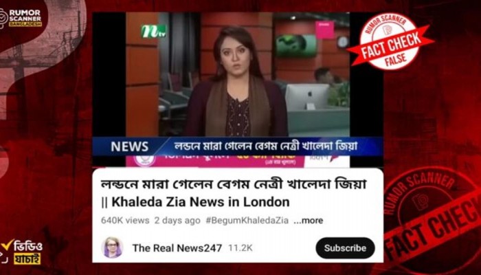 ​খালেদা জিয়াকে নিয়ে ফেসবুক-ইউটিউবে গুজব