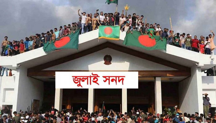 জুলাই সনদ বাস্তবায়ন নিয়ে রাজনৈতিক মতবিরোধ তুঙ্গে