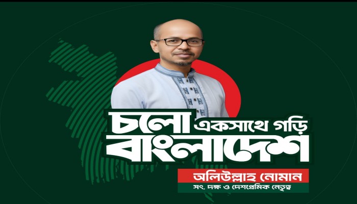 জামায়াত প্রার্থী অলিউল্লাহ নোমানকে সরিয়ে দেওয়ার পর নির্বাচনী আমেজ নেই হবিগঞ্জ-৪ আসনে