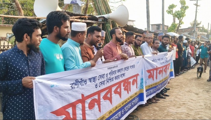 রাণীগাঁও ইউনিয়ন স্বাস্থ্য কেন্দ্র সংস্কার ও সেবা নিশ্চিতের দাবিতে মানববন্ধন