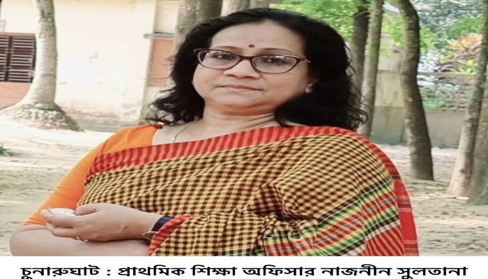 চুনারুঘাটের শিক্ষা কর্মকর্তা নাজনীন সুলতানাকে রোববারের মধ্যে কুলাউড়ায় যোগদানের নির্দেশ